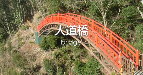 人道橋